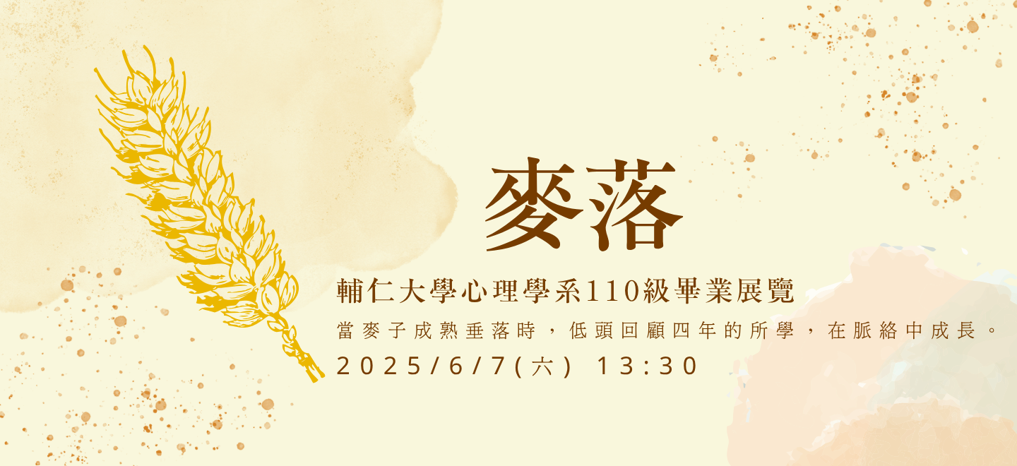 輔仁大學心理學系110級畢業展覽