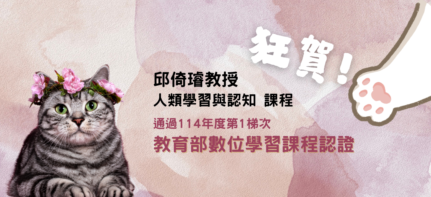 恭賀邱倚璿老師通過教育部數位學習課程認證!