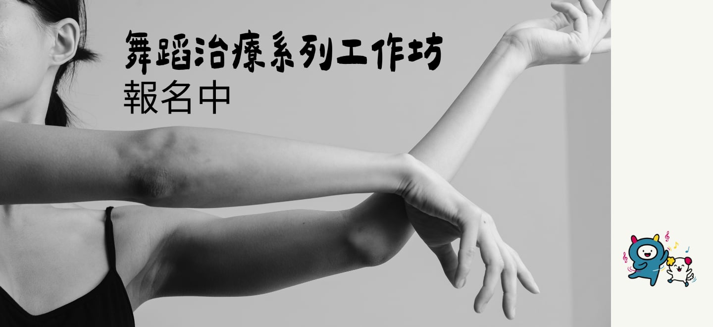 舞蹈治療工作坊