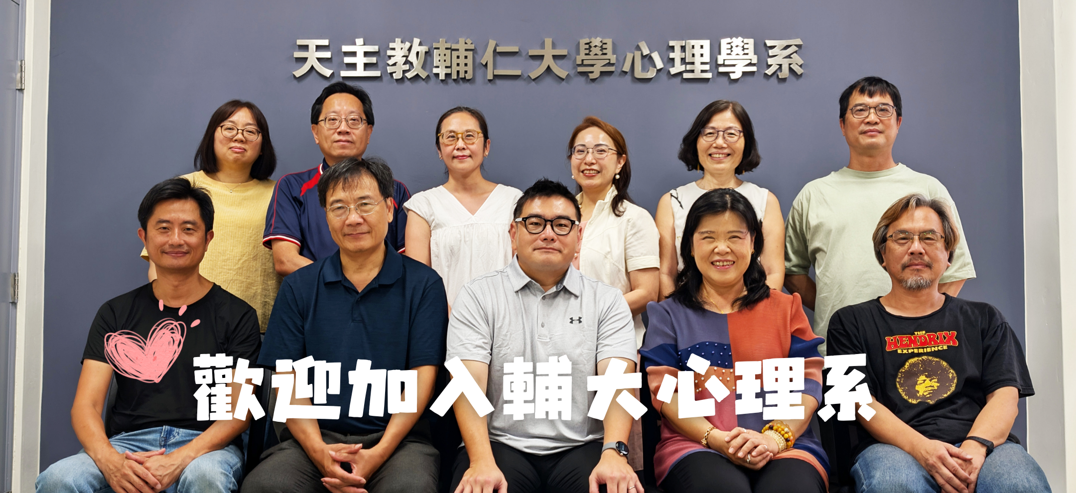 輔大心理系全體老師歡迎你