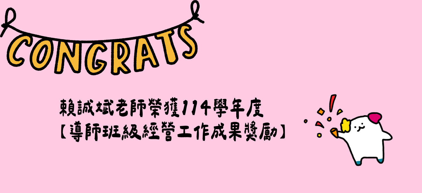 恭喜賴誠彬老師獲獎