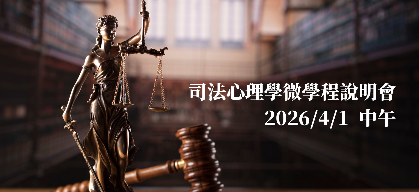 司法心理學微學程