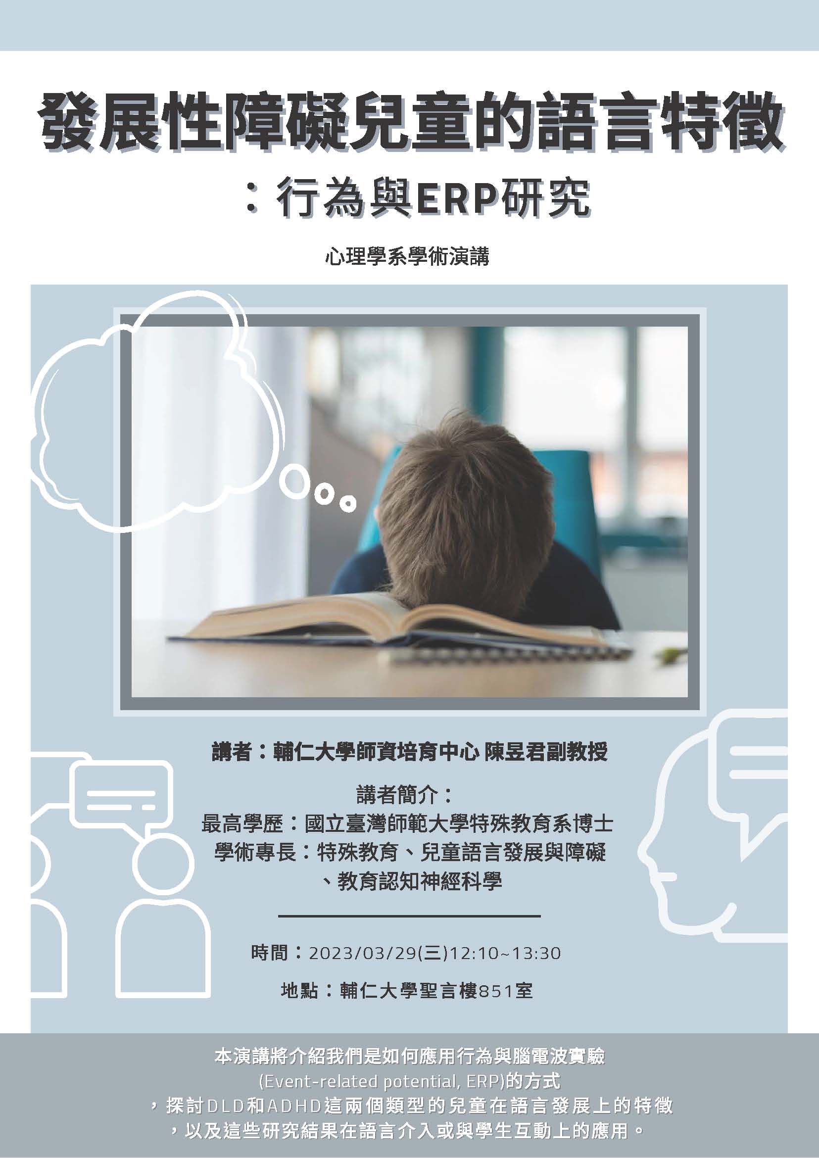 學術演講-發展性障礙兒童的語言特徵:行為與ERP研究(2).jpeg